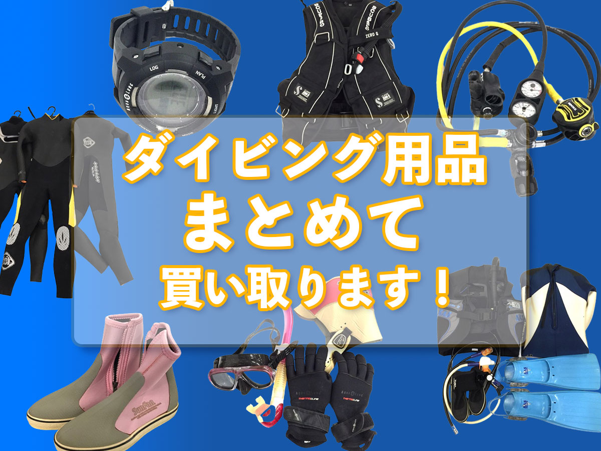 TOPダイビングのおまとめ買取