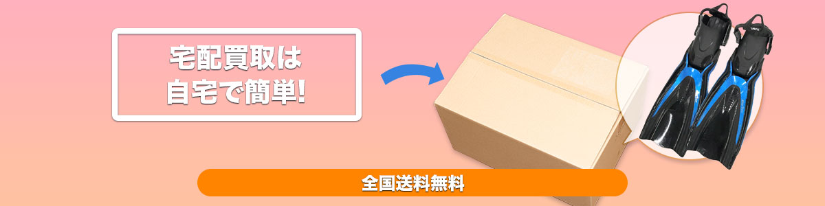 宅配買取