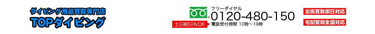 ダイビング用品買取専門店TOPダイビング
