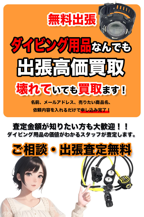 ダイビング買取専門店TOPダイビング