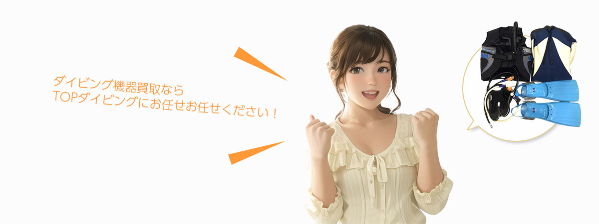 TOPダイビングにお任せください