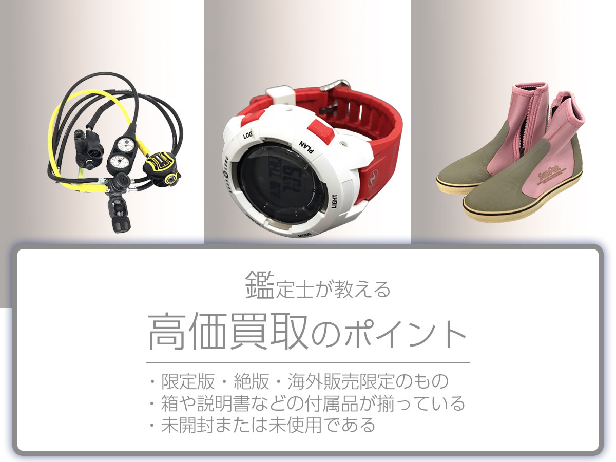 高く売るポイント
