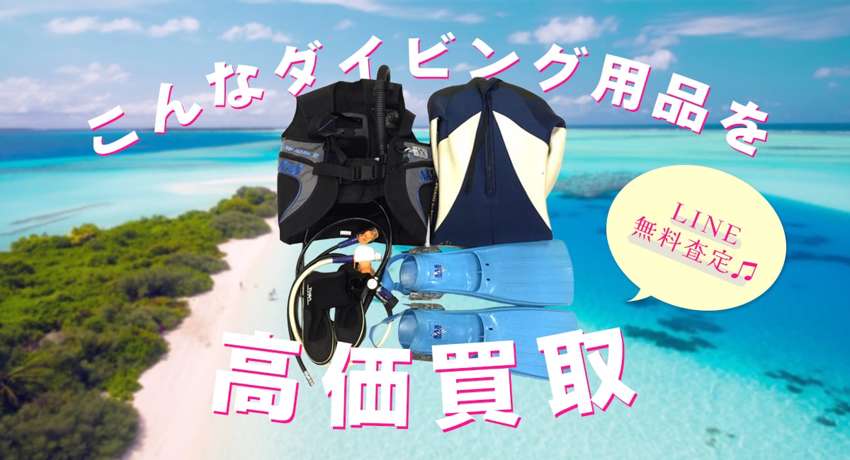 こんなダイビング器材を高価買取いたします