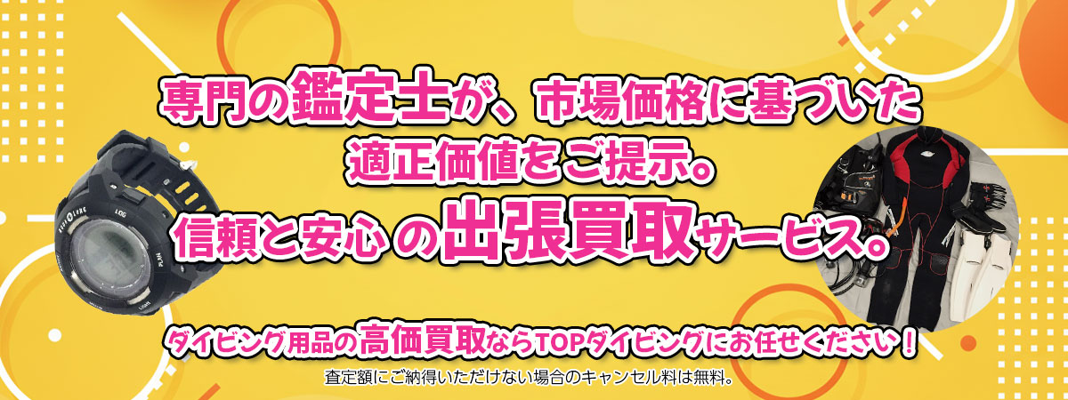 ダイビング用品の高価買取なら「TOPダイビング」へ。専門鑑定士が市場価格に基づき適正価値をご提示し、出張買取で安心取引。査定後のキャンセル料は無料です。